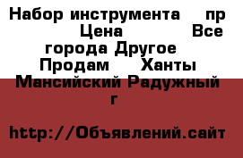 Набор инструмента 94 пр. KingTul › Цена ­ 2 600 - Все города Другое » Продам   . Ханты-Мансийский,Радужный г.